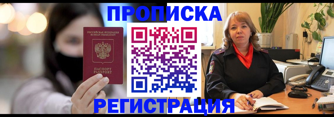 прописка регистрация в Братске